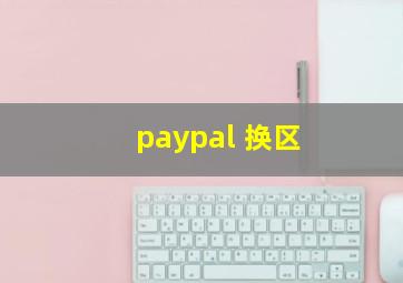 paypal 换区